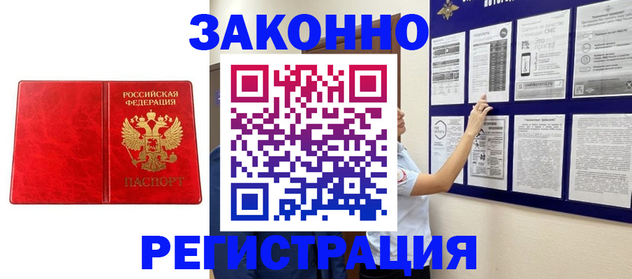 временная регистрация купить в Североморске